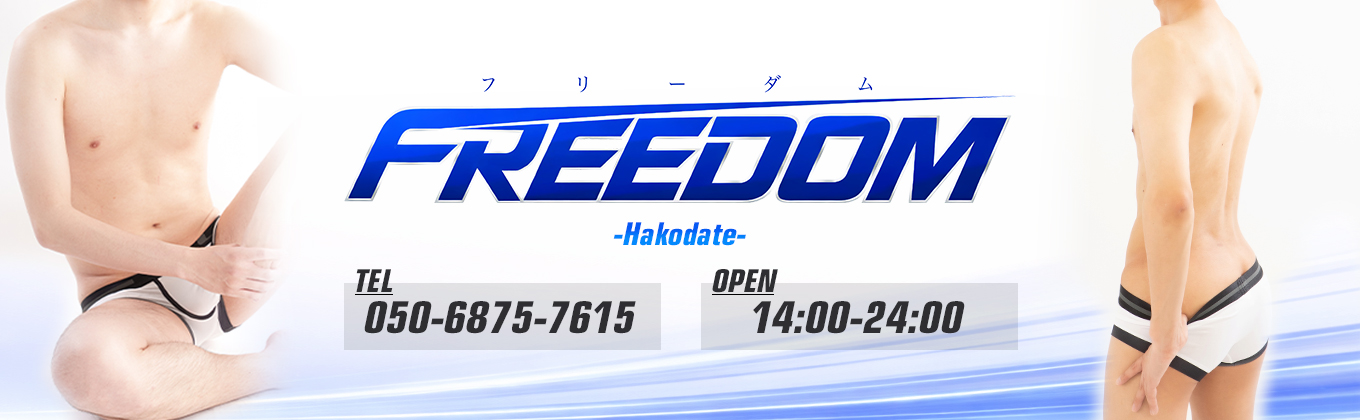 売り専(ウリ専)出張ホスト・FREEDOM函館店メインビジュアル